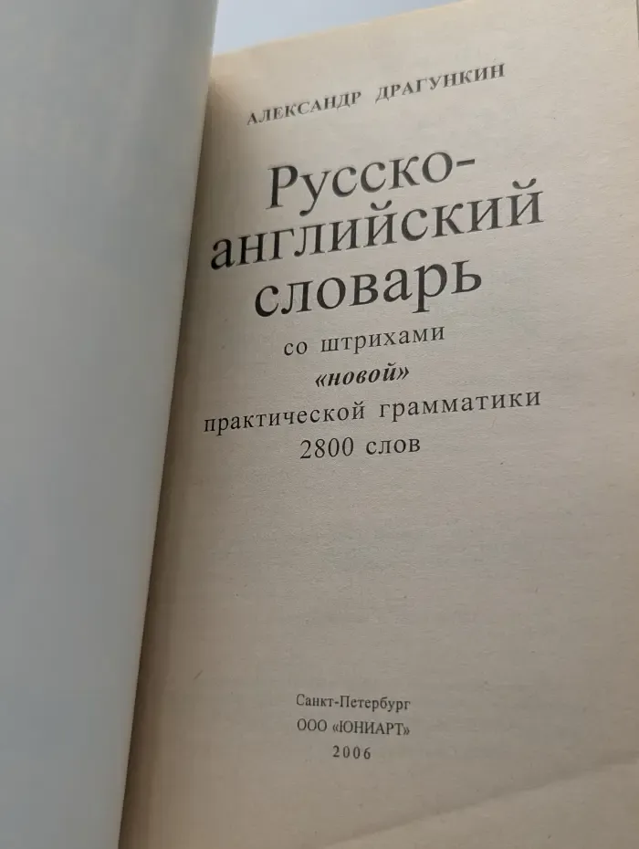 Русско-английский словарь