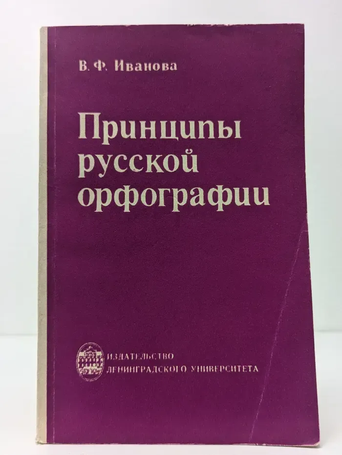 Принципы русской орфографии