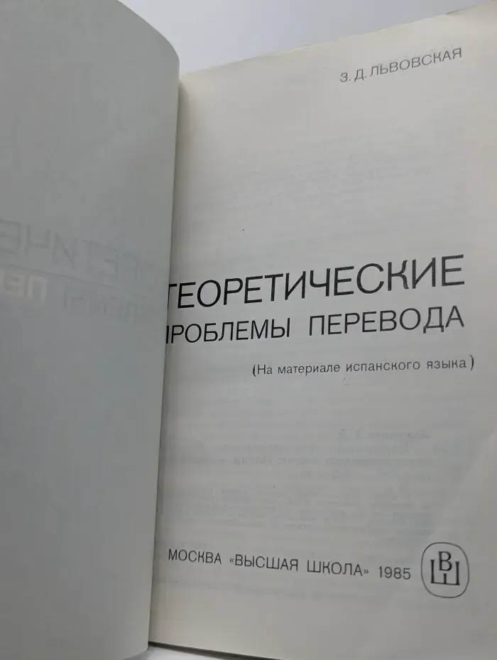 Теоретические проблемы перевода. На материале испанского языка