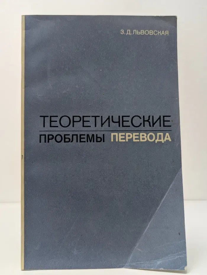 Теоретические проблемы перевода. На материале испанского языка