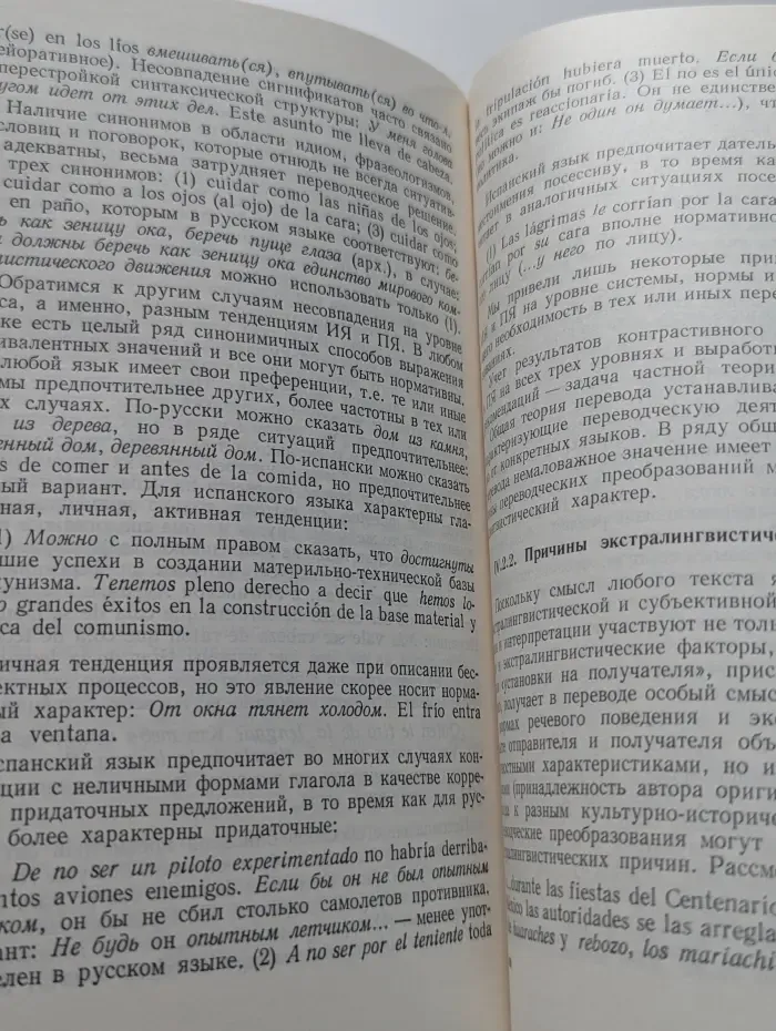 Теоретические проблемы перевода. На материале испанского языка