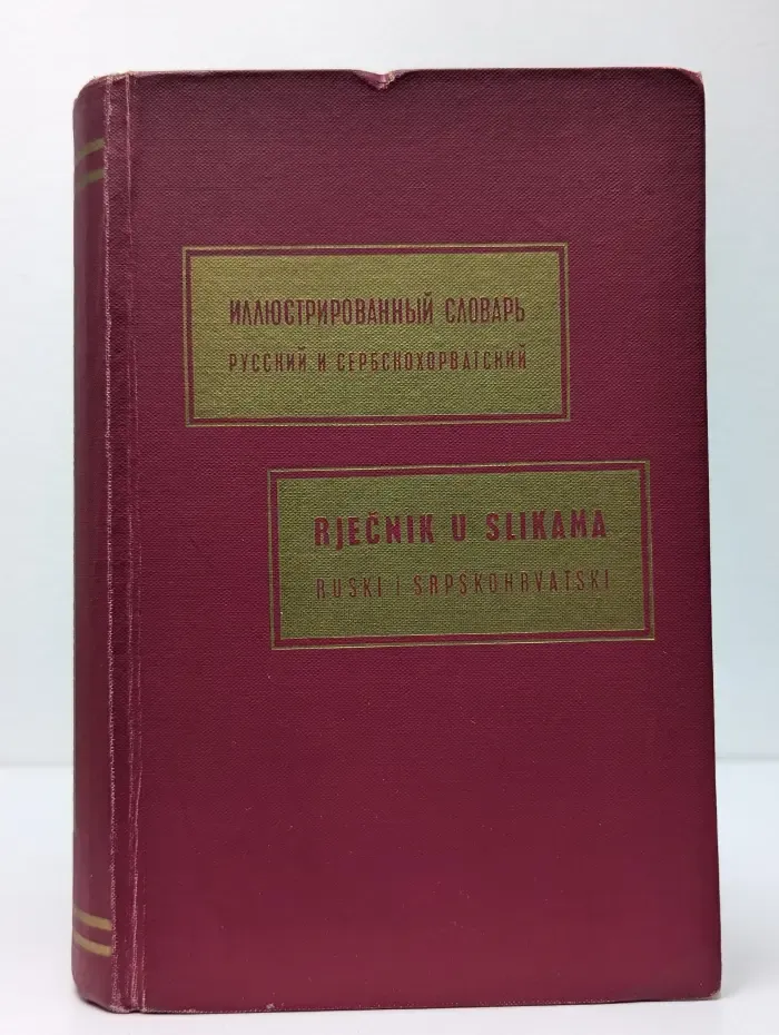 Иллюстрированный словарь. Русский и сербскохорватский