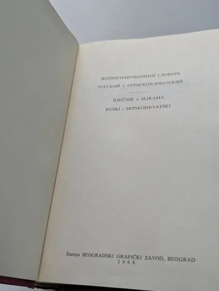 Иллюстрированный словарь. Русский и сербскохорватский