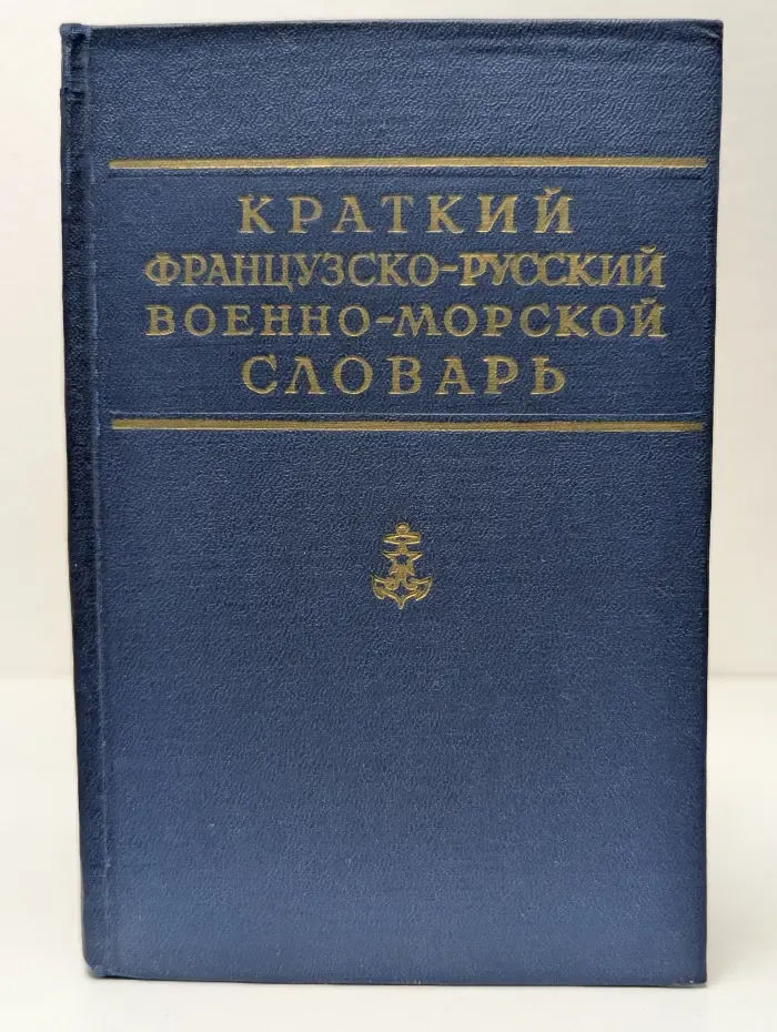 Краткий французско-русский военно-морской словарь