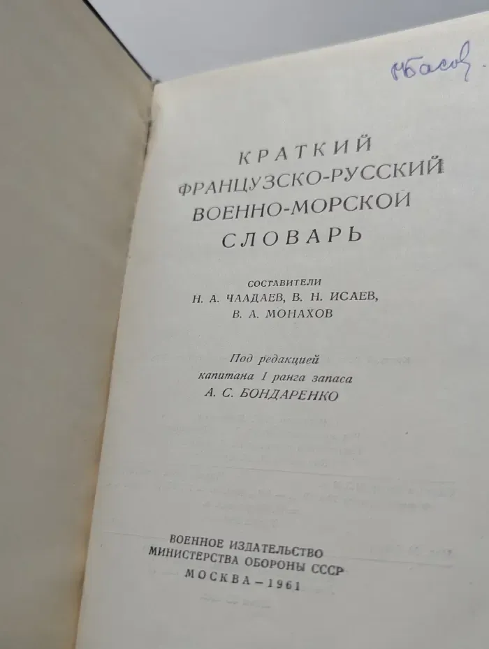 Краткий французско-русский военно-морской словарь
