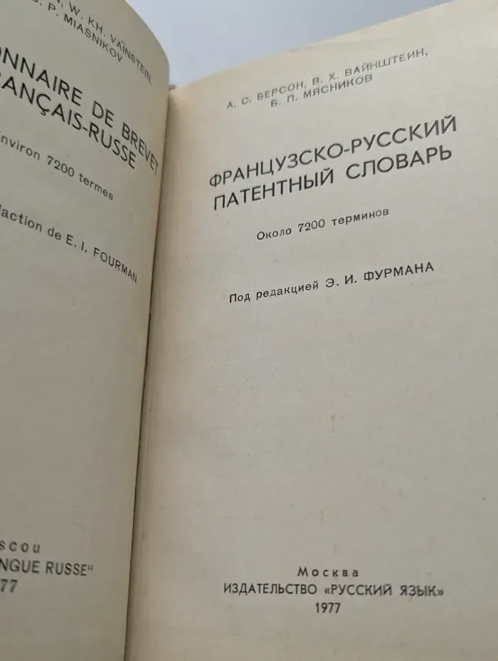 Французско-русский патентный словарь