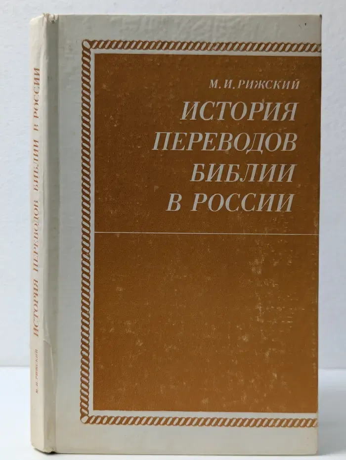 История переводов Библии в России