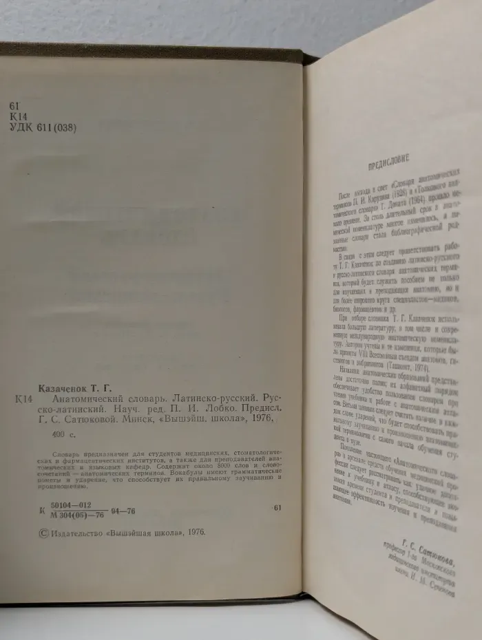 Анатомический словарь. Латинско-русский. Русско-латинский