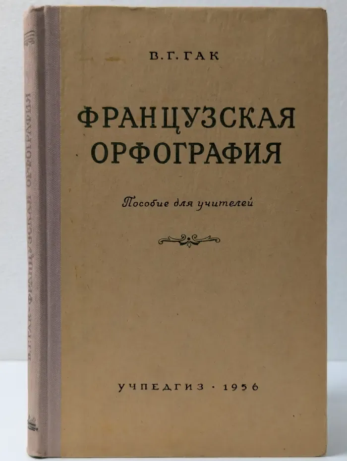 Французская орфография. Пособие для учителей