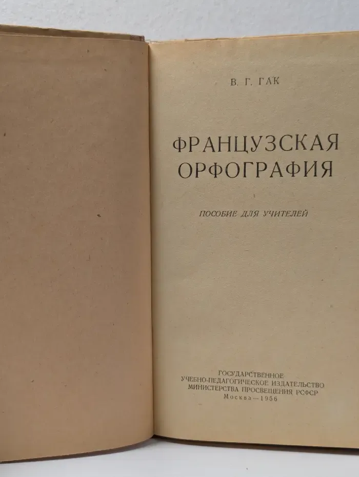Французская орфография. Пособие для учителей