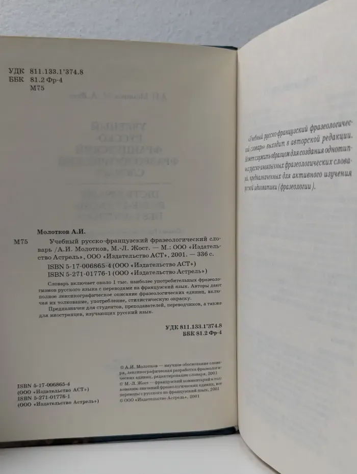 Учебный русско-французский фразеологический словарь