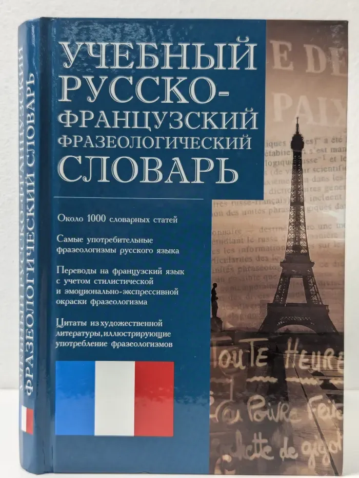 Учебный русско-французский фразеологический словарь