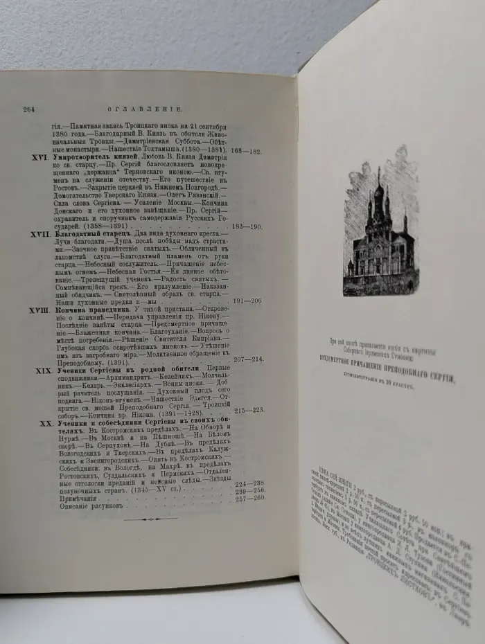 Житие преподобного Сергия