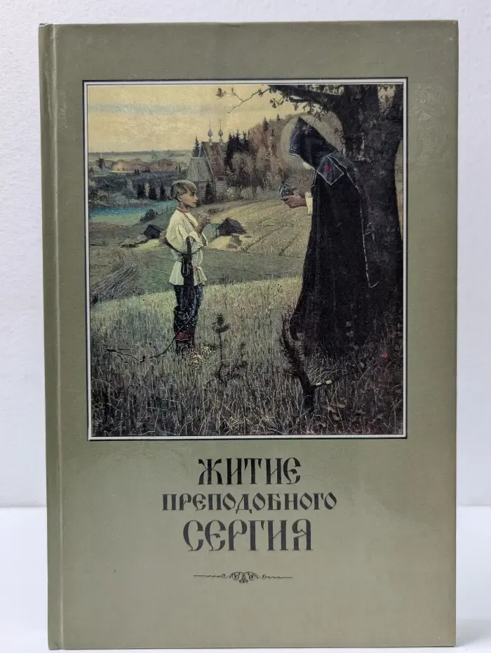 Житие преподобного Сергия