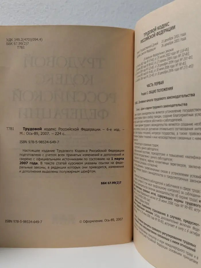 Трудовой кодекс Российской Федерации