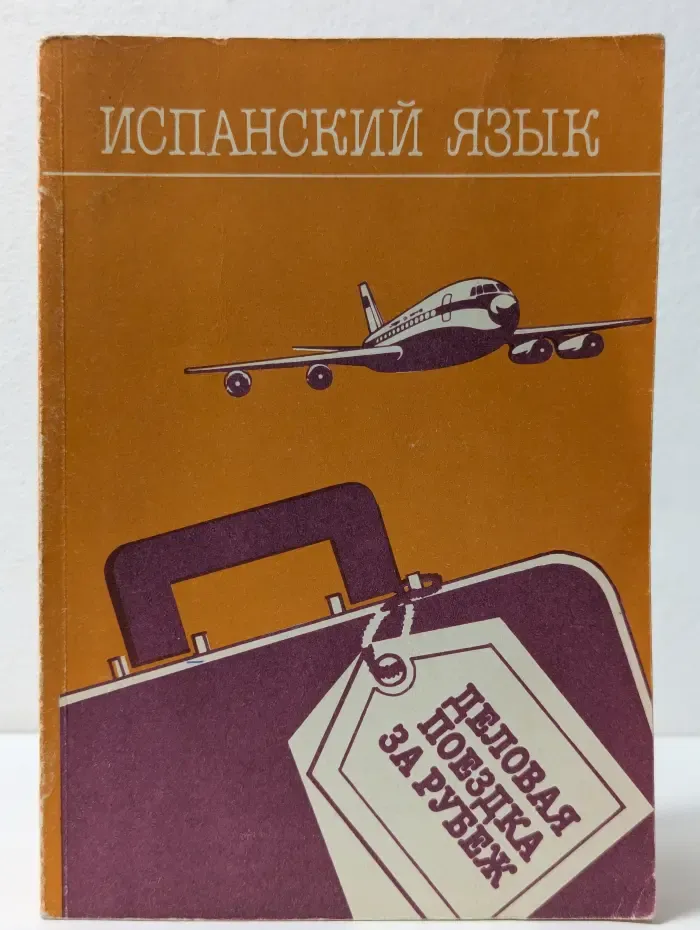 Испанский язык. Деловая поездка за рубеж