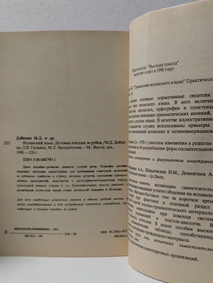 Испанский язык. Деловая поездка за рубеж