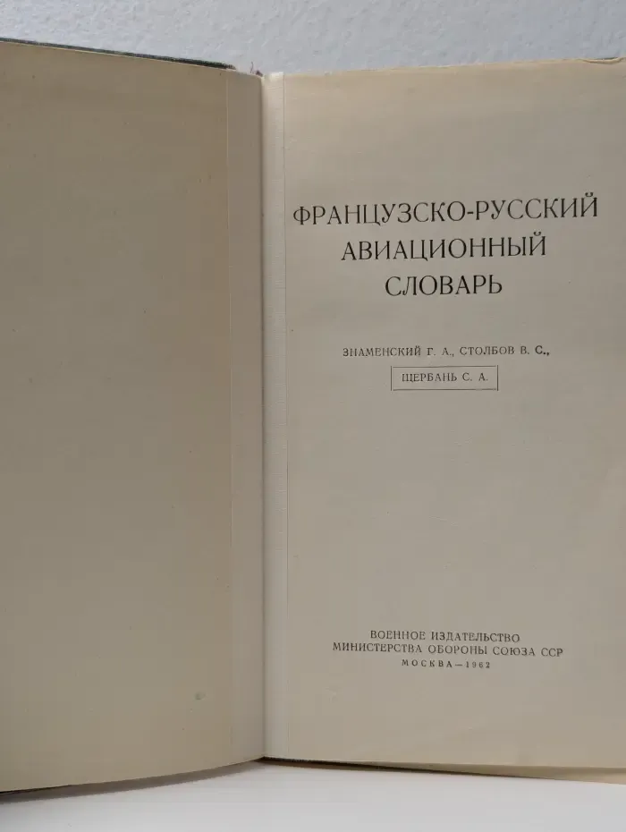 Французско-русский авиационный словарь