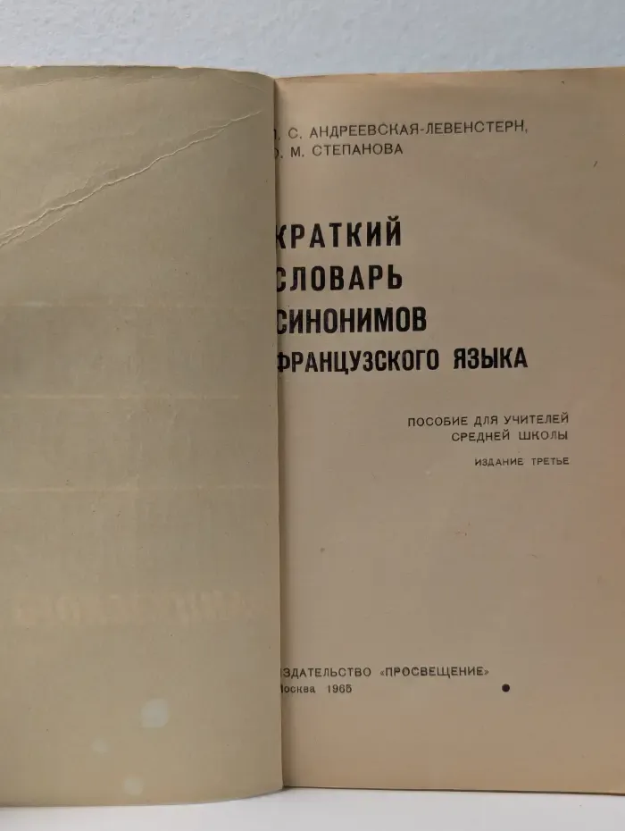 Краткий словарь синонимов французского языка