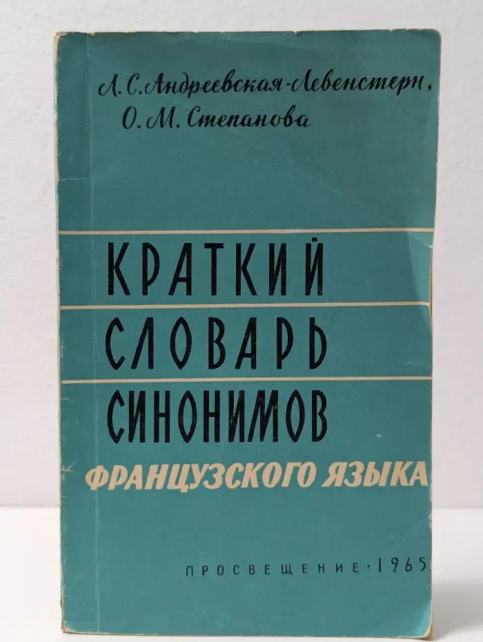 Краткий словарь синонимов французского языка