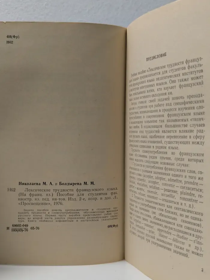 Лексические трудности французского языка