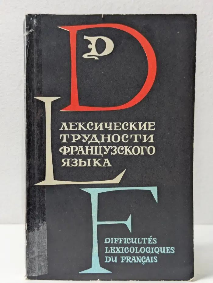 Лексические трудности французского языка