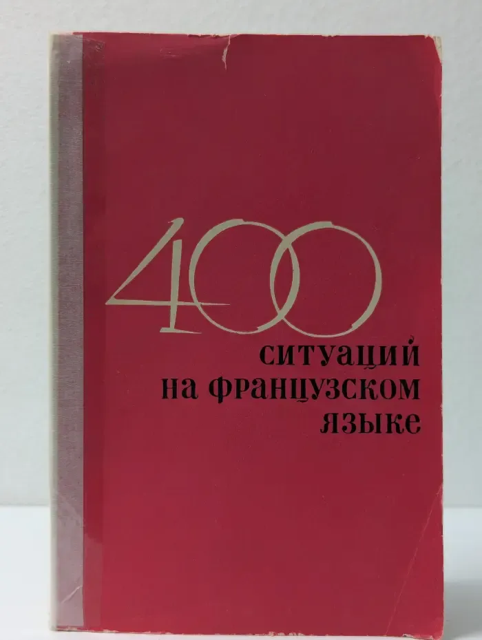 400 ситуаций на французском языке