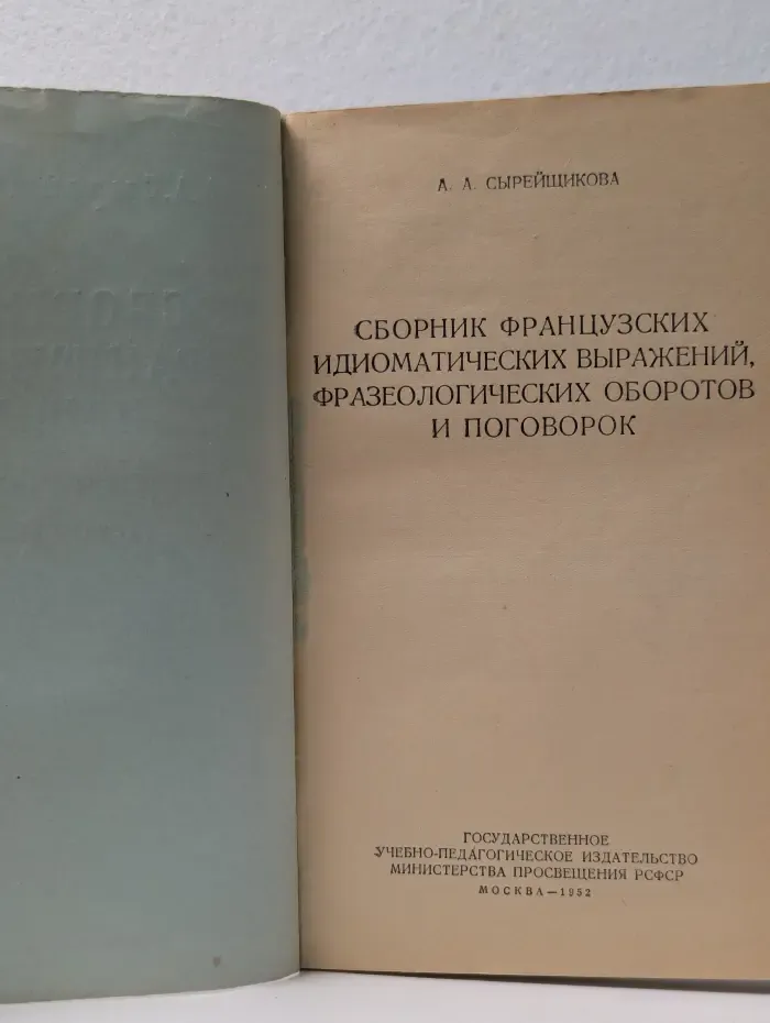 Сборник французских идиом и фразеологических оборотов и поговорок