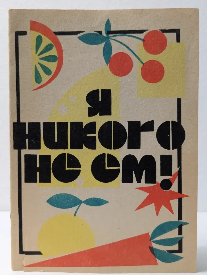 Я никого не ем! Сборник вегетарианских рецептов