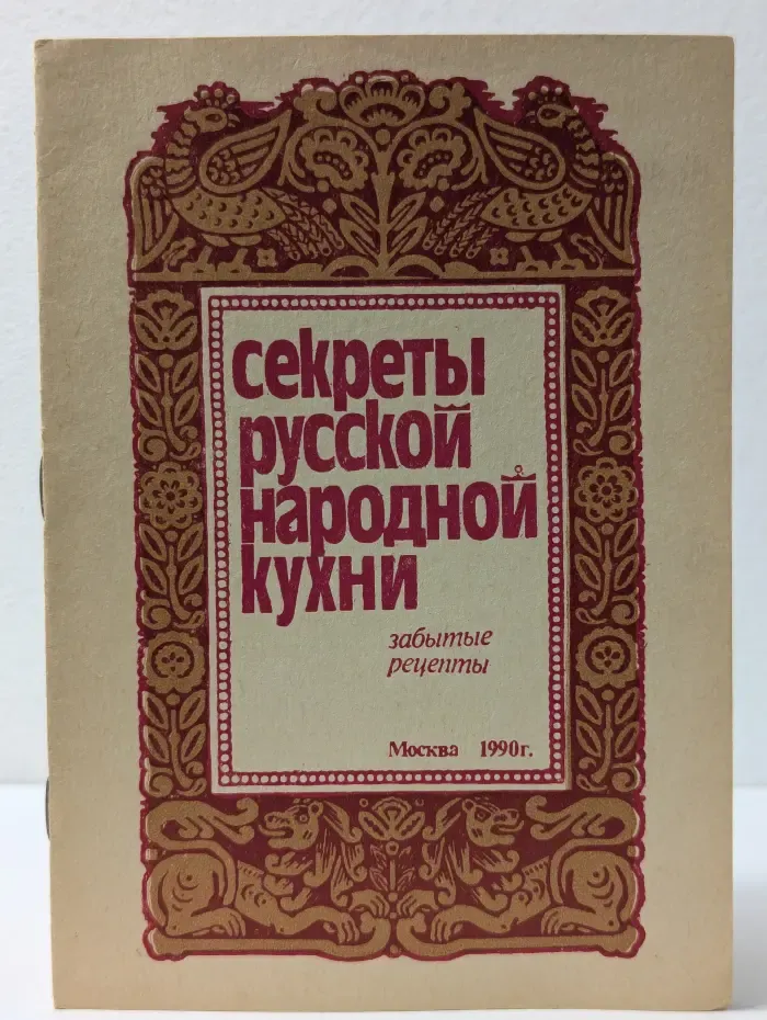 Секреты русской народной кухни. Забытые рецепты