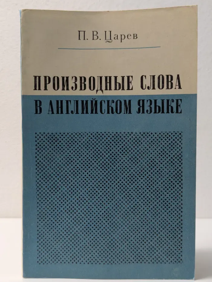 Производные слова в английском языке