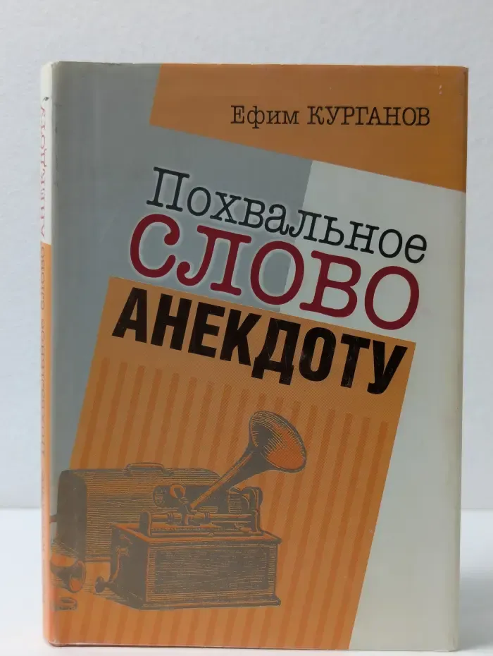 Похвальное слово анекдоту