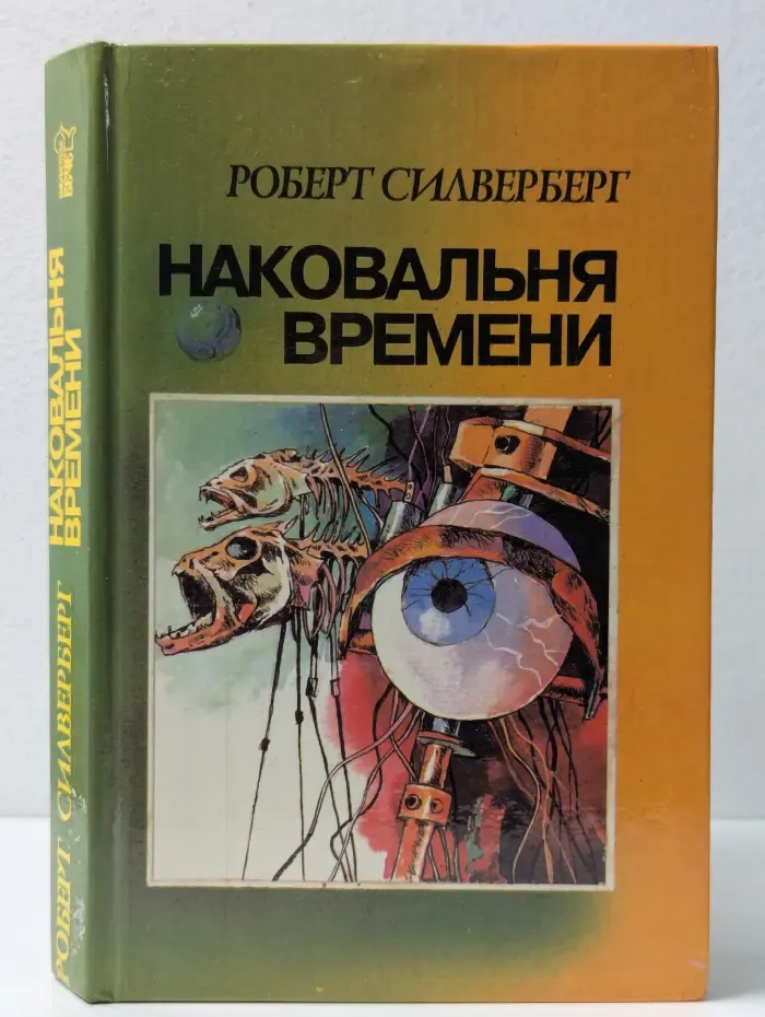 Наковальня времени