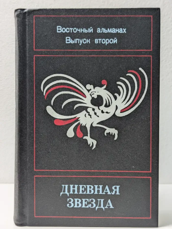 Дневная звезда. Восточный альманах. Выпуск 2