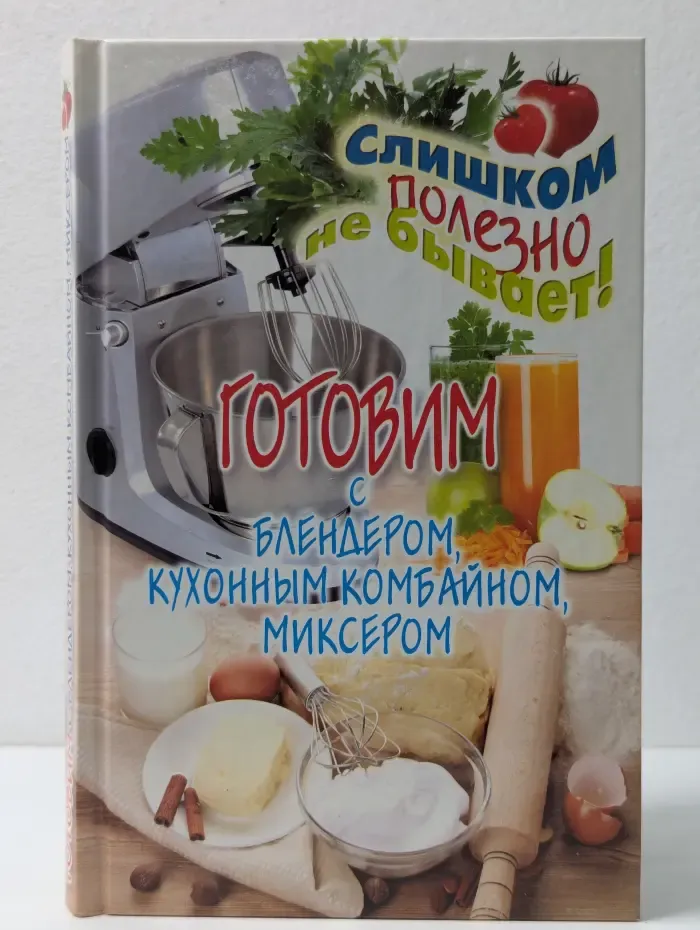 Готовим с блендером, кухонным комбайном, миксером