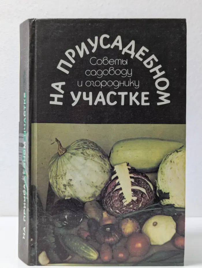 На приусадебном участке. Советы садоводу и огороднику