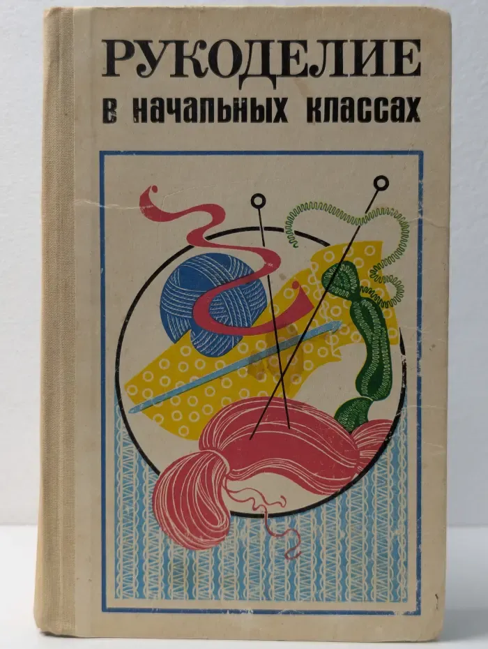 Рукоделие в начальных классах