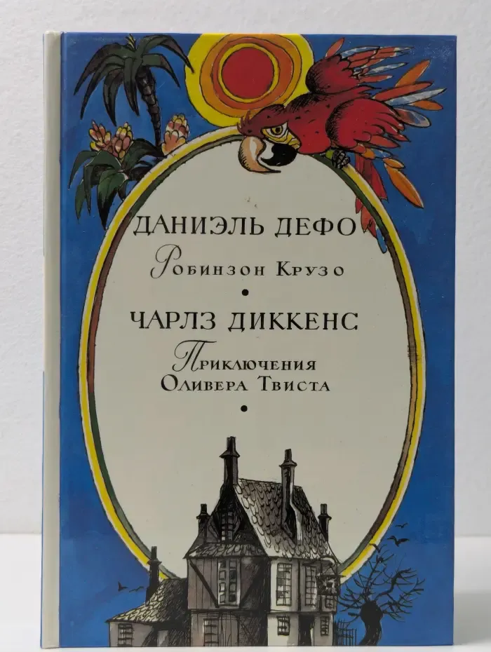 Робинзон Крузо. Приключения Оливера Твиста