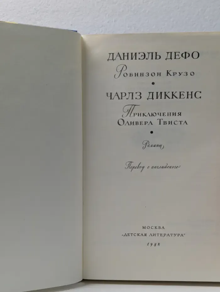 Робинзон Крузо. Приключения Оливера Твиста