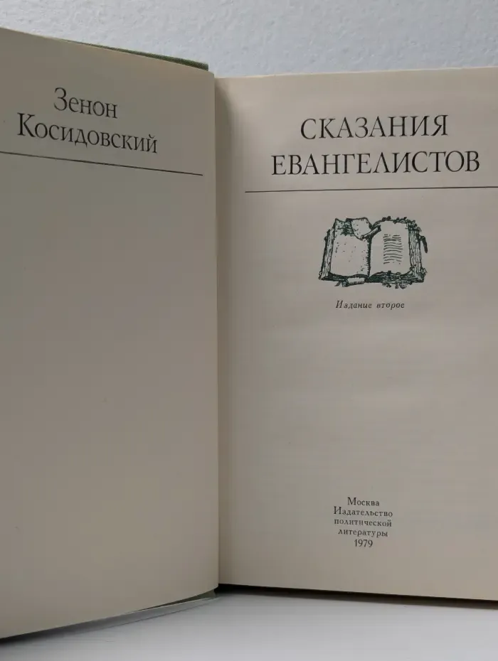 Сказания евангелистов