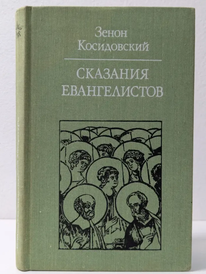 Сказания евангелистов