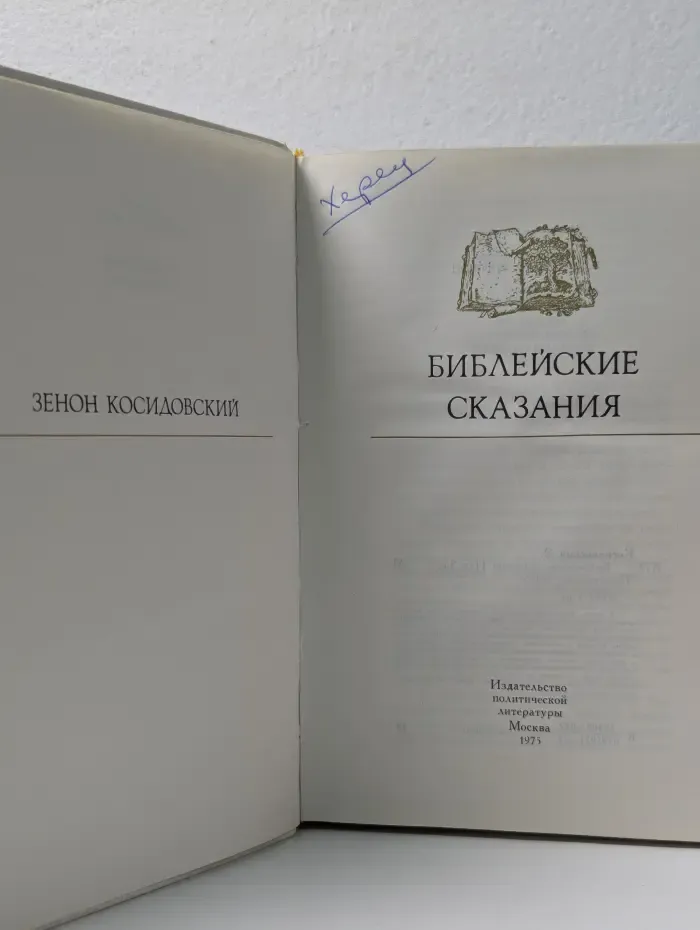 Библейские сказания