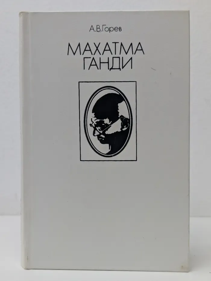 Махатма Ганди