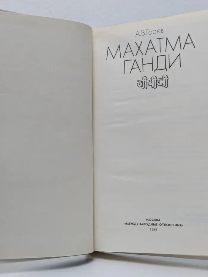 Махатма Ганди