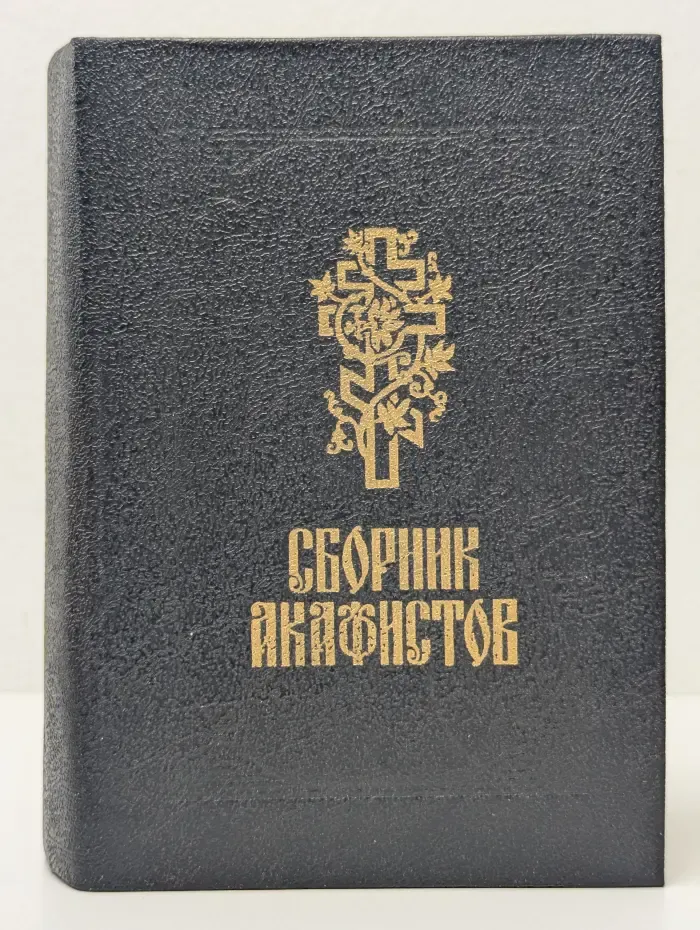 Сборник акафистов