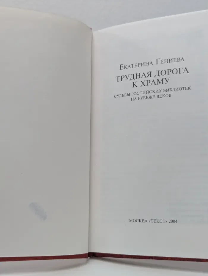 Трудная дорога к храму