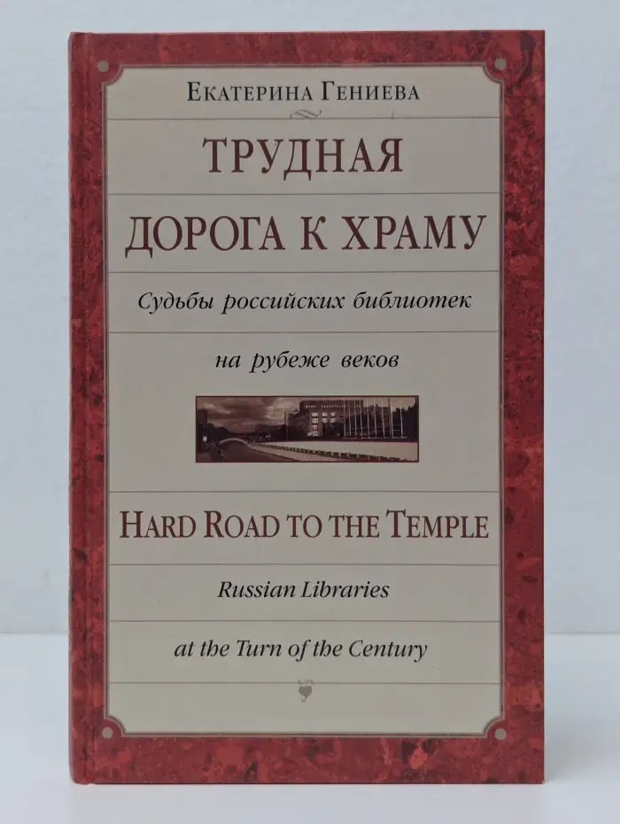 Трудная дорога к храму