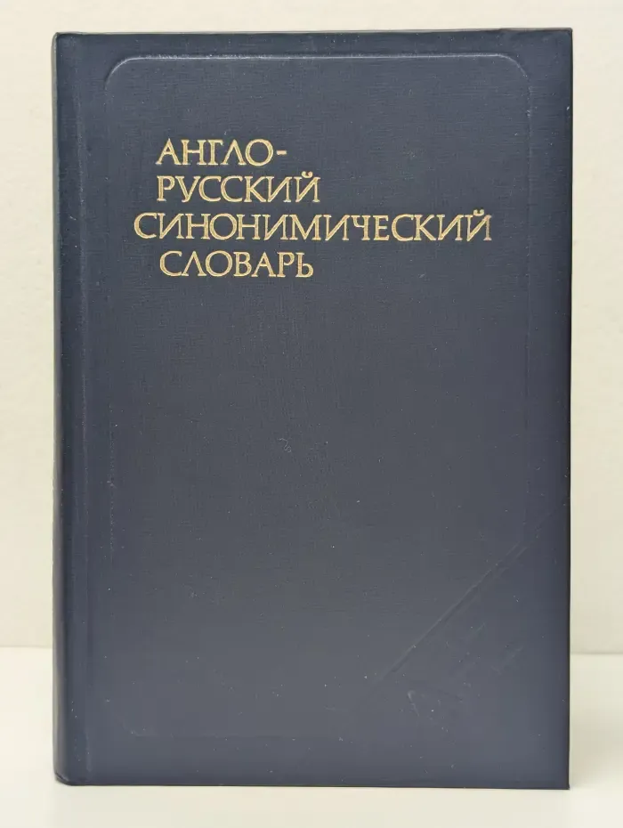 Англо-русский синонимический словарь