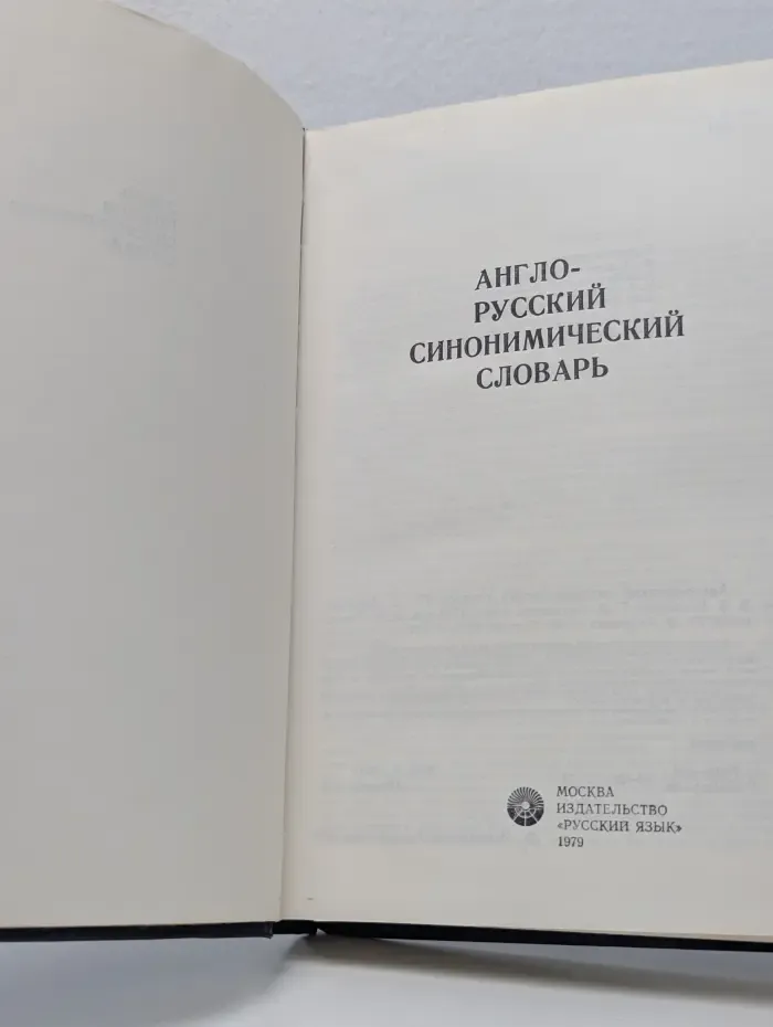 Англо-русский синонимический словарь