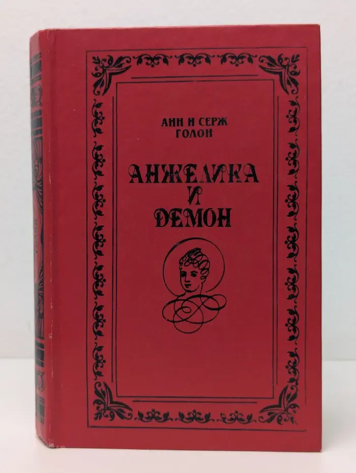 Анжелика и Демон